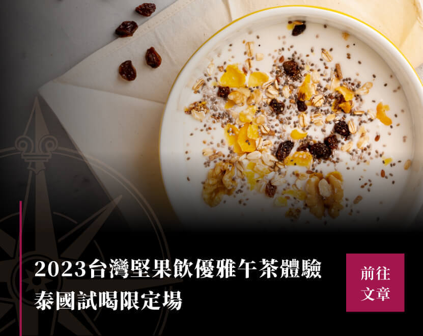 2023年台灣堅果飲午茶體驗 - 泰國試喝限定場