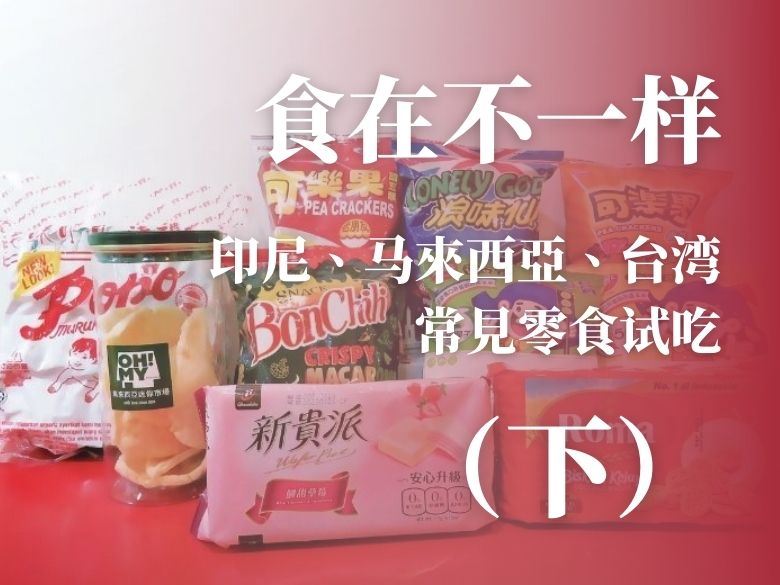 【食在不一样】印尼、马来西亚、台湾常见零食试吃：印尼、大马零食