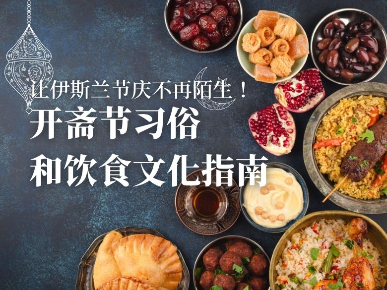 让伊斯兰节庆不再陌生！开斋节习俗和饮食文化指南