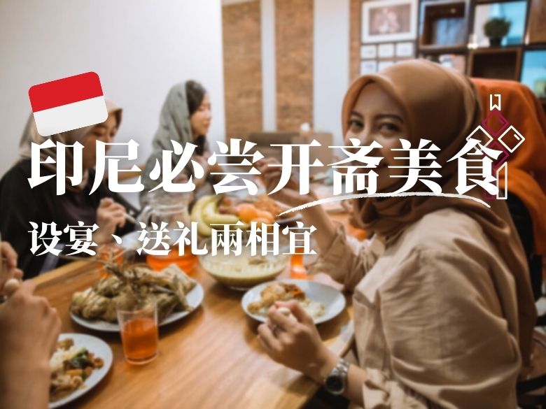 印尼必尝开斋美食 设宴送礼两相宜