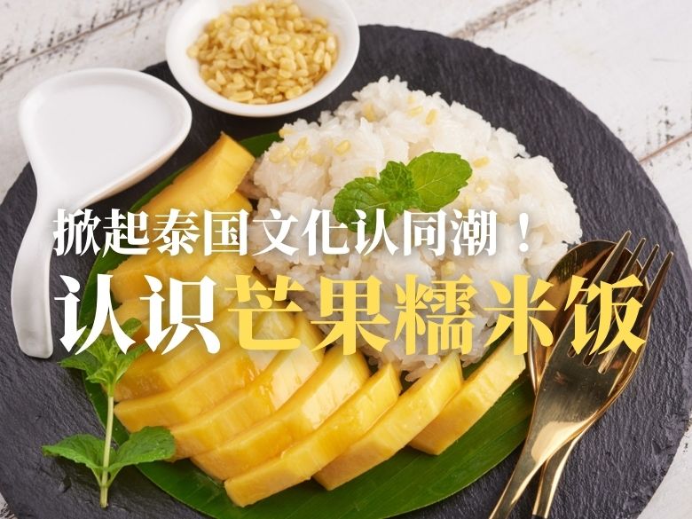 掀起泰国文化认同潮！认识知名甜点 “芒果糯米饭”
