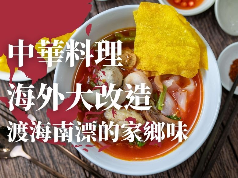 中華料理海外大改造（上）：渡海南漂的家鄉味