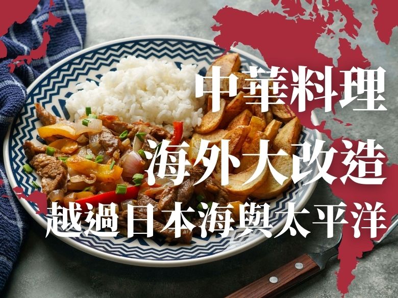 中華料理海外大改造（下）：越過日本海和太平洋