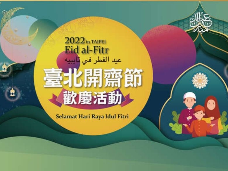 体验伊斯兰文化！台北开斋节欢庆活动