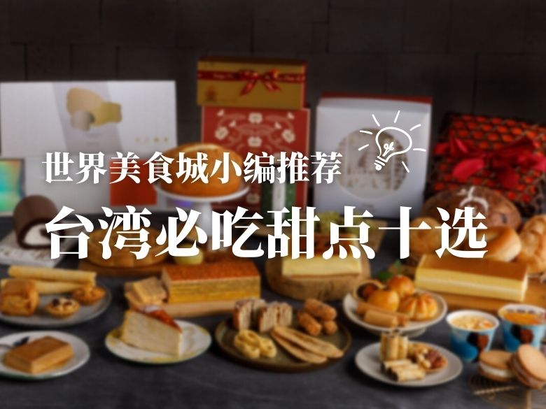 【世界美食城小编推荐】台湾必吃甜点十选