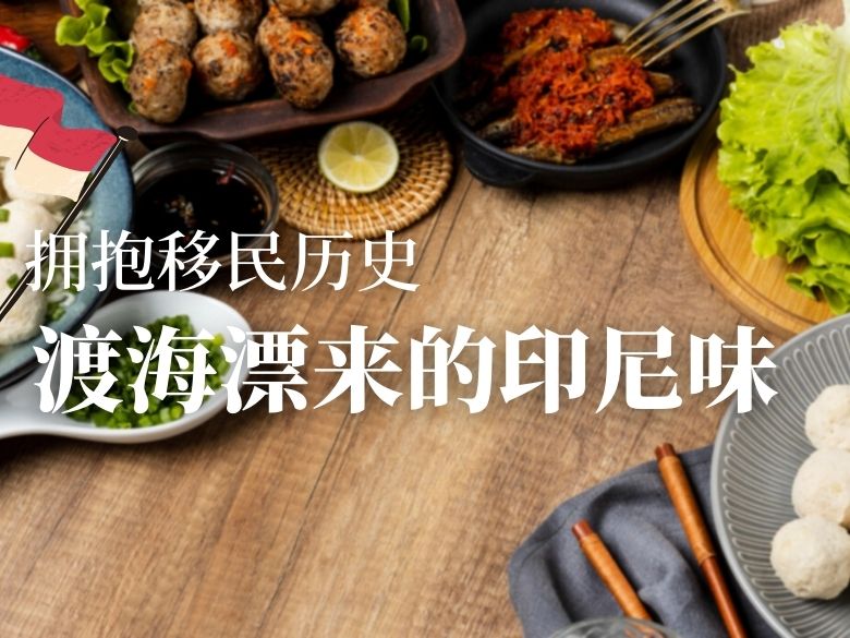拥抱移民历史：渡海飘来的印尼味