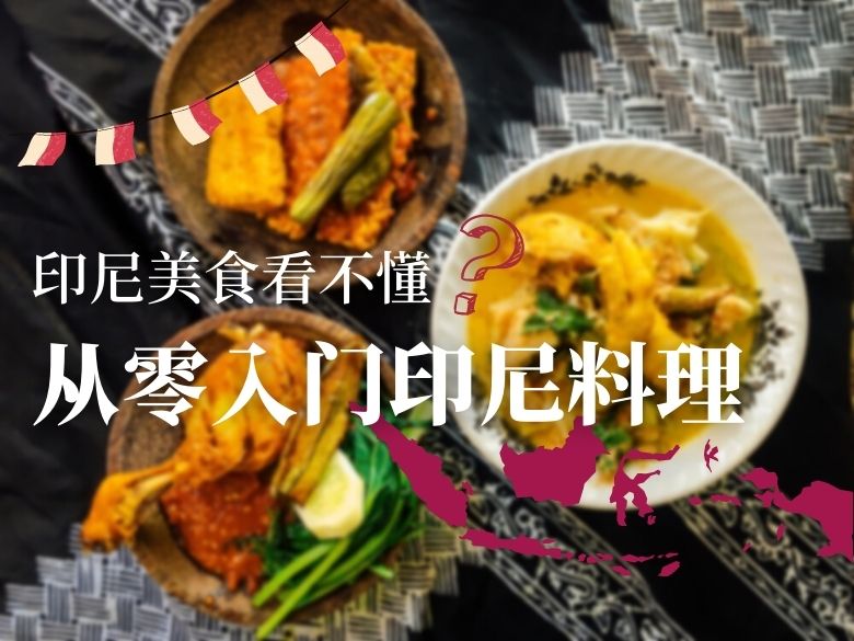 印尼美食看不懂？从零入门印尼料理