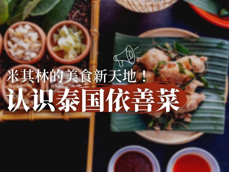 米其林的美食新天地！认识泰国依善菜