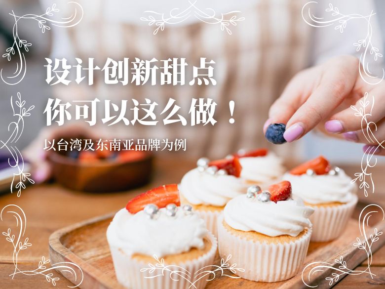 设计创新甜点，你可以这么做！以台湾及东南亚品牌为例