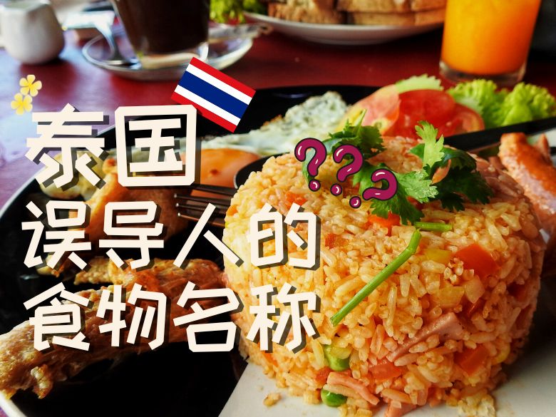泰国误导人的食物名称