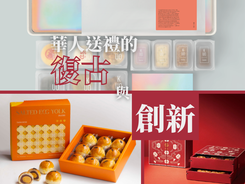 華人送禮的復古和創新 禮盒不只食物要好吃！