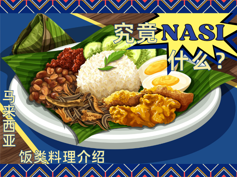 究竟Nasi什么？认识马来西亚饭类料理