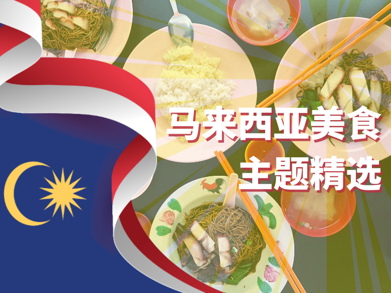 马来西亚日特别纪念！世界美食城马来西亚美食主题精选