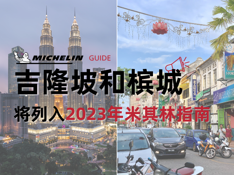 吉隆坡和槟城将列入2023年米其林指南