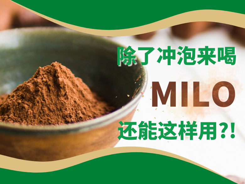 红遍星马的美禄 除了冲泡来喝，竟然还可以这样用?!
