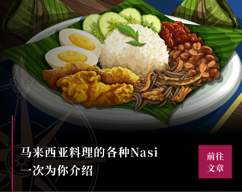 究竟Nasi什么？认识马来西亚饭类料理