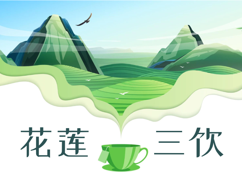 花莲三饮：玉里农产品带给你意想不到的品饮体验