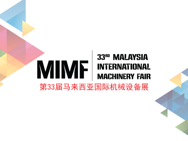 第33屆馬來西亞國際機械設備展