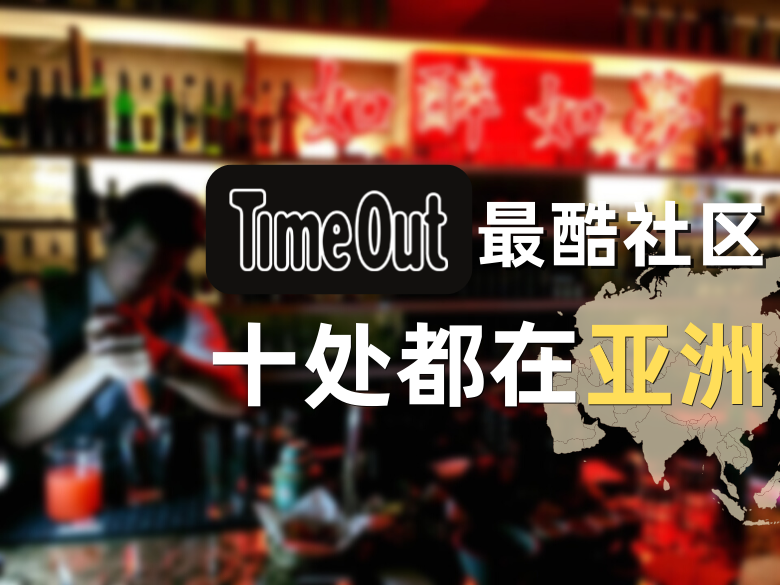 英国杂志Time Out列出最酷社区 十处好吃好玩都在亚洲