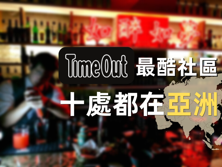 英國雜誌Time Out列出最酷社區 十處好吃好玩都在亞洲
