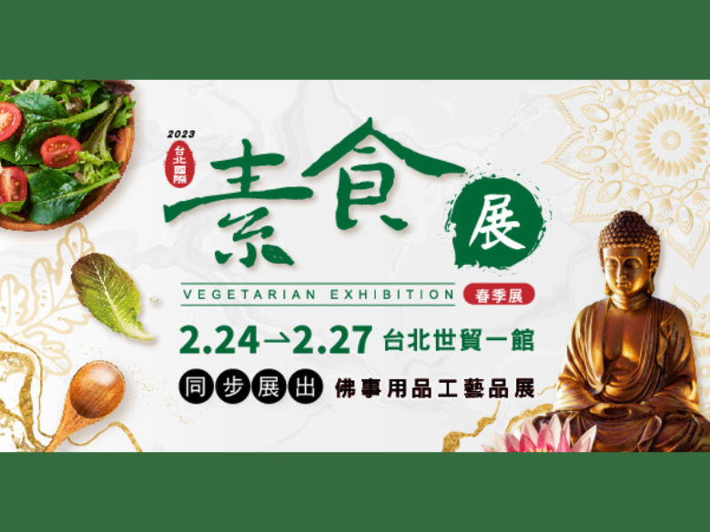 2023台北国际素食展