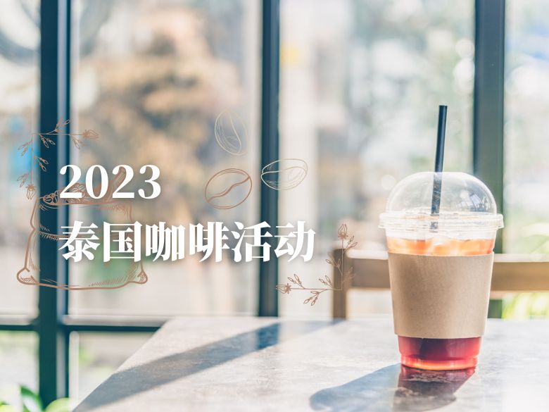 2023泰国咖啡活动：认识新兴东南亚饮品市场