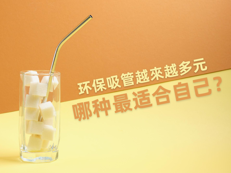 环保吸管越来越多元 哪种最适合自己？