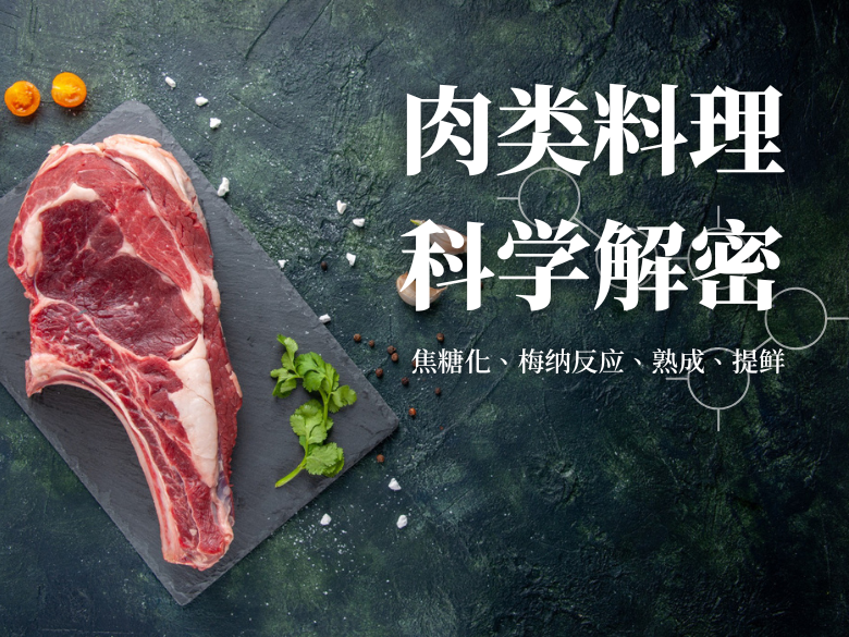 肉类料理科学解密：焦糖化、梅纳反应、熟成、提鲜