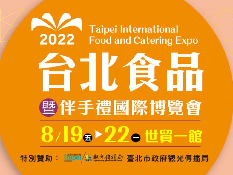 2022台北食品暨伴手礼国际博览会