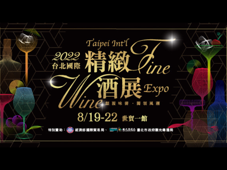 2022台北國際精緻酒展