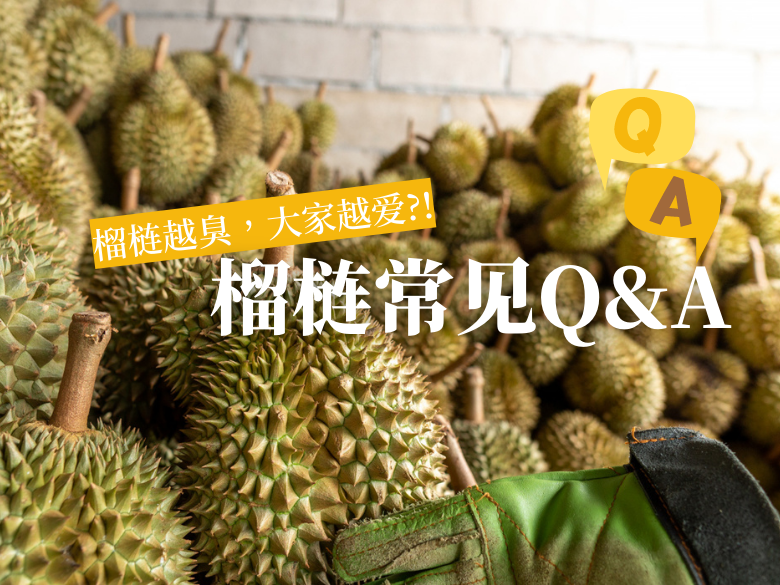 榴梿越臭，大家越爱？榴梿常见Q&A问答集