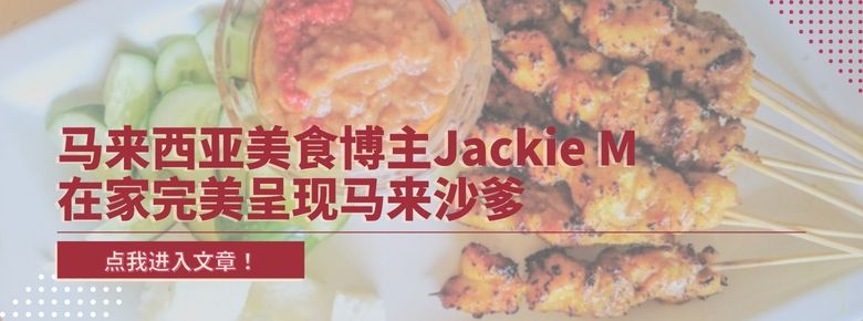  马来西亚美食部落客Jackie M 在家完美呈现马来沙爹