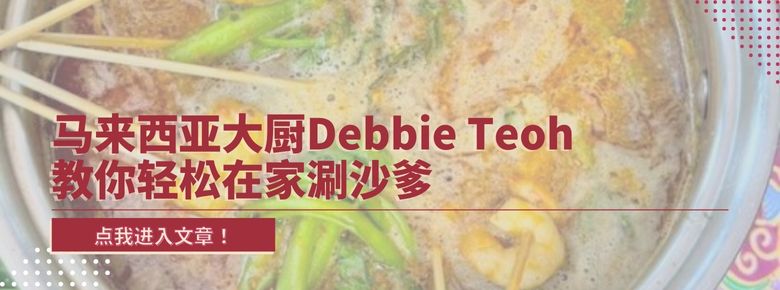 马来西亚大厨Debbie Teoh 教你轻松在家涮沙爹