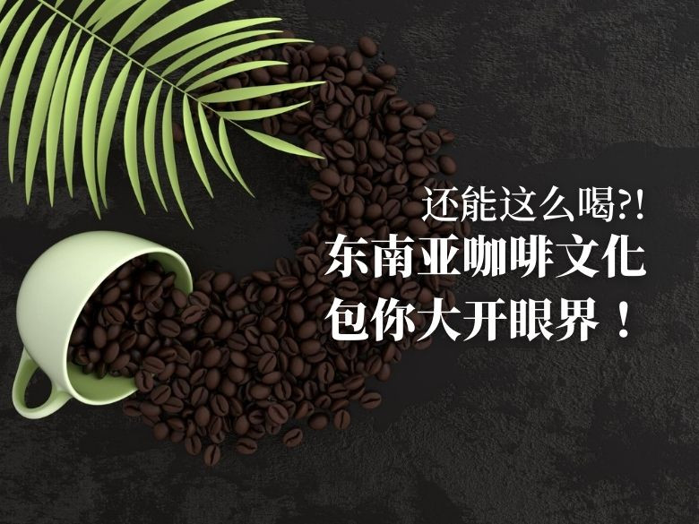  咖啡插图及标题：还能这么喝?!东南亚咖啡文化包你大开眼界