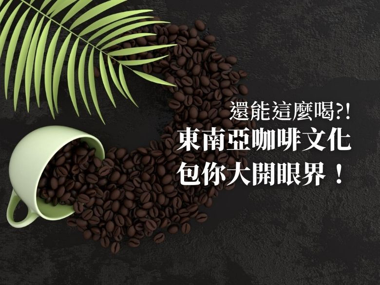 咖啡插圖及標題：還能這麼喝?!東南亞咖啡文化包你大開眼界