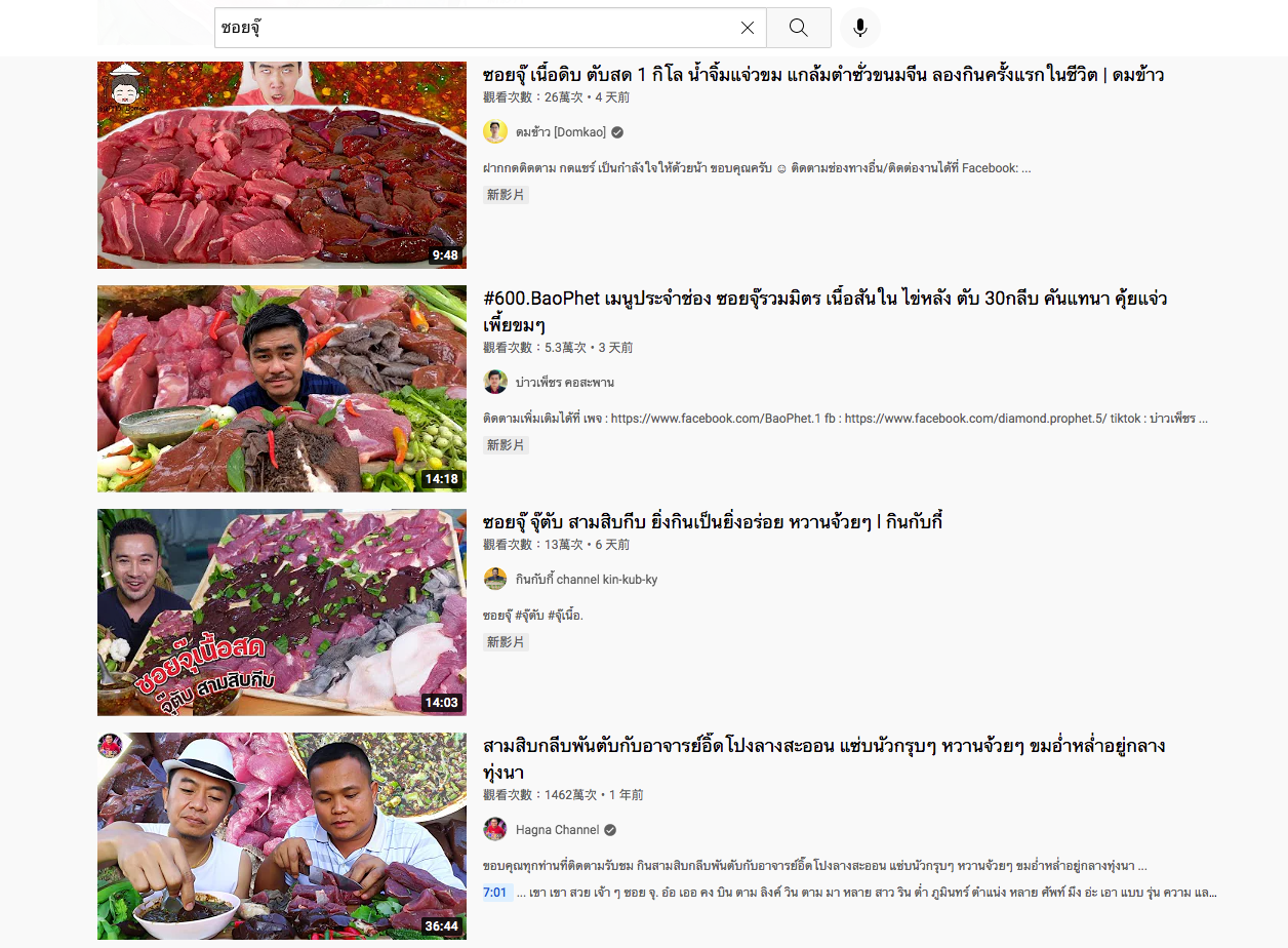 YouTube上搜尋泰國料理Soi Ju的顯示結果