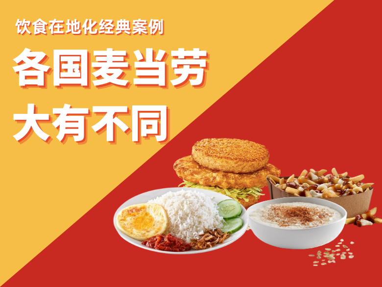 饮食在地化经典案例：各国麦当劳大有不同！