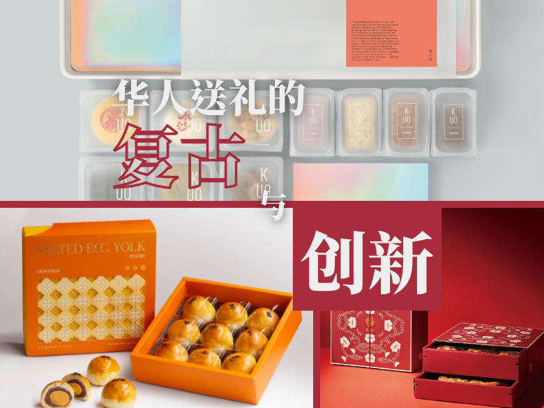 华人送礼的复古和创新 礼盒不只食物要好吃！