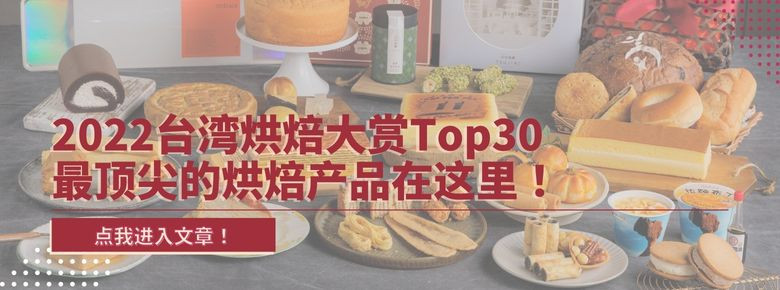2022台湾烘焙大赏Top30最顶尖的烘焙产品在这里！