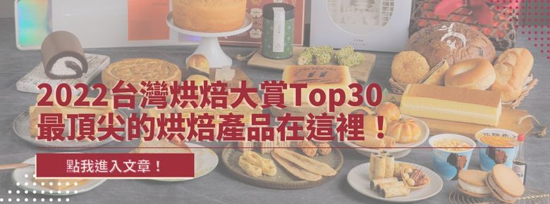 2022台灣烘焙大賞Top30最頂尖的烘焙產品在這裡！