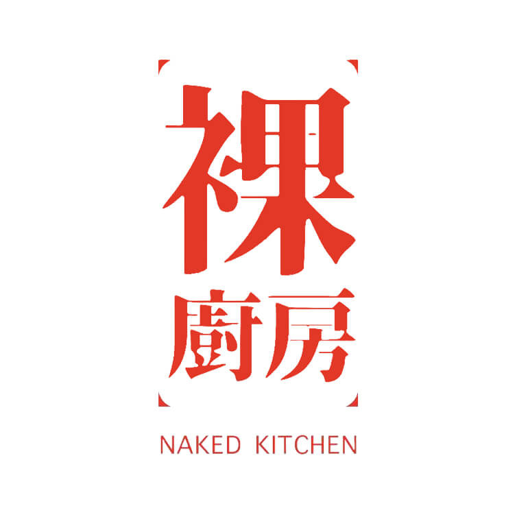 裸厨房
