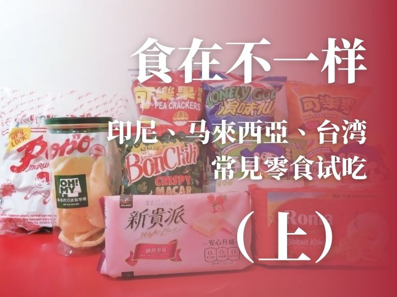 【食在不一样】印尼、马来西亚、台湾常见零食试吃：台湾零食