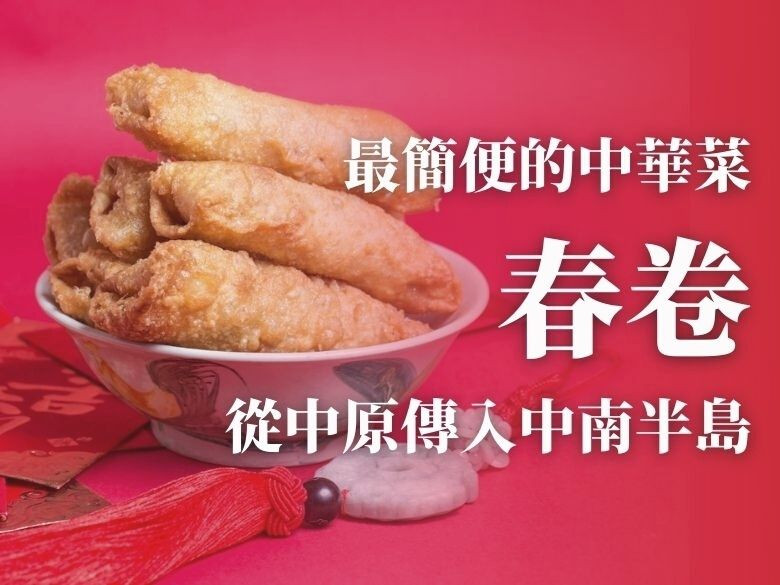 最簡便的中華菜「春卷」（上）：從中原傳入中南半島