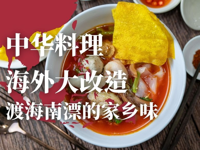 中华料理海外大改造（上）：渡海南漂的家乡味