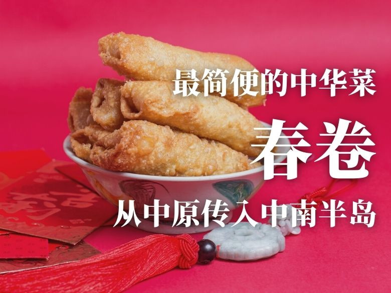 最简便的中华菜 “春卷” （上）：从中原传入中南半岛