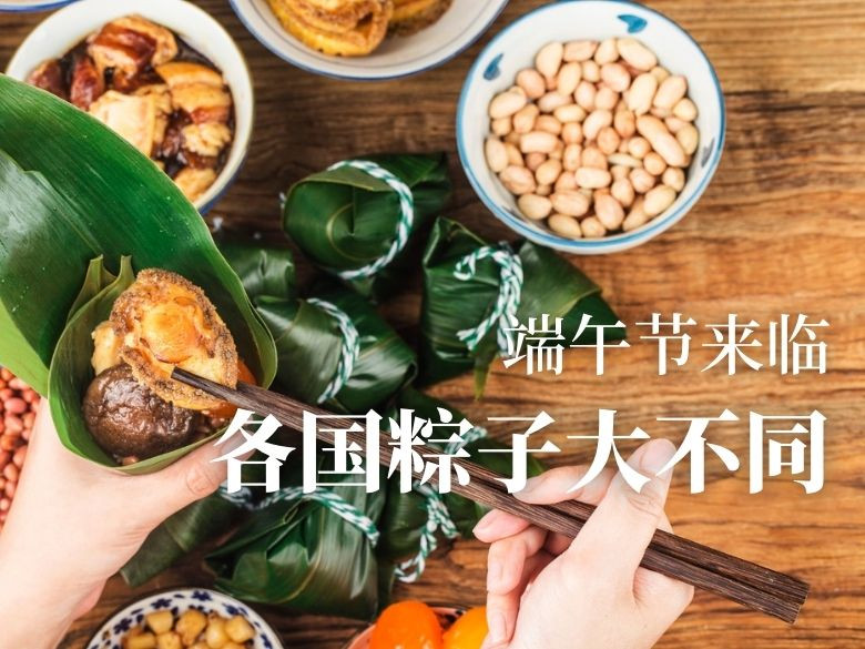 端午节来临，各国粽子大不同！