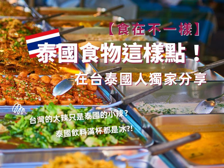 【食在不一樣】泰國食物這樣點！在台泰國人獨家分享