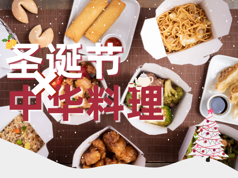 中华料理何以成为圣诞大餐新选择？