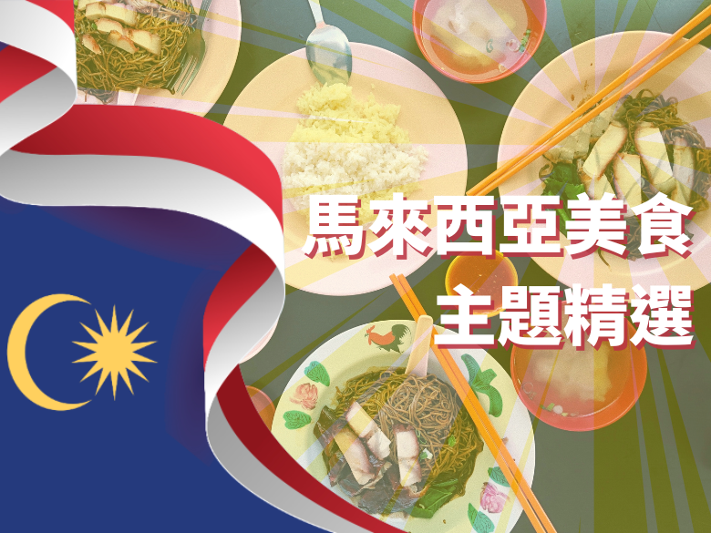 馬來西亞日特別紀念！世界美食城馬來西亞美食主題精選
