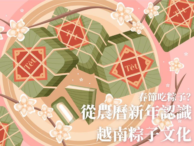 春節吃粽子？從農曆新年認識越南粽子文化